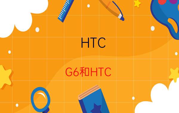 HTC G6和HTC G1有什么区别